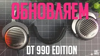 Обновляем beyerdynamic DT 990 Edition! Архивная съемка.