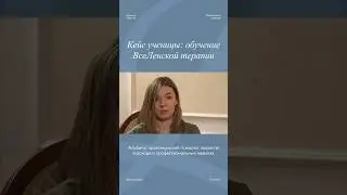 Отзыв на обучение «ВсеЛенской терапии» 