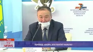 ПЕРЕВОД KASPI КТО ПЛАТИТ НАЛОГИ