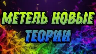 Новые Теории о Адель // Metel Horror Escape