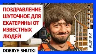 Шуточное поздравление Екатерине от известных лиц