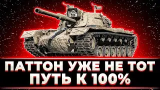 НУ СЕГОДНЯ УЖЕ ПОЛУЧШЕ КЛУМБА ПУТЬ К 100% ОТМЕТКИ НА ПАТТОНЕ