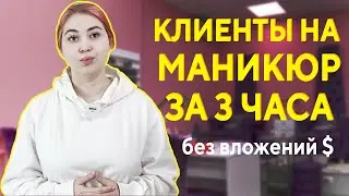 Как найти клиентов на маникюр без вложений денег с нуля. Клиенты мастеру маникюра