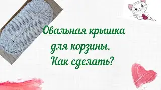 Овальная откидная крышка для плетёной корзины. Как сделать. Мастер класс для начинающих.