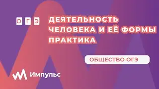 Деятельность человека и её формы. Практическое занятие. Обществознание ОГЭ