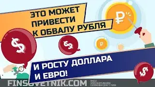 Это может обвалить курс рубля! Почему доллар и евро вырастут?