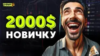 2000$ НОВИЧКУ - Обучение трейдингу | Бинарные опционы | Трейдинг с нуля