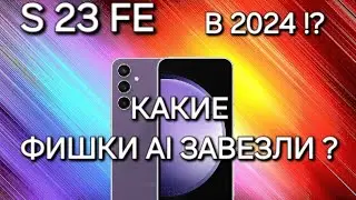 ФИШКИ AI One Ui 6.1 ЛУЧШИЙ СМАРТФОН ДЛЯ ФАНАТОВ 🔥 Samsung Galaxy S23 FE ТОПОВАЯ КАМЕРА И ФИШКИ AI