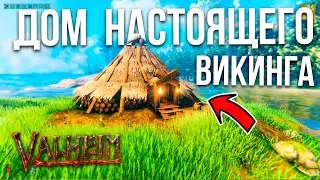 Valheim строительство гайд для новичков как построить дом