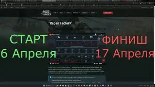 Вар Тандер Ремонтная Фабрика - Успей забрать премиум бесплатно! / Free Premium! Repair Factory!