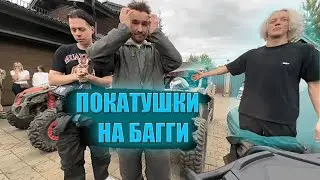 ХАЗЯЕВА КАТАЮТСЯ НА БАГГИ И КВАЛРОЦИКЛАХ