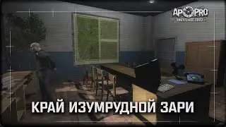 S.T.A.L.K.E.R.: Край Изумрудной Зари - Фрагменты из игры (AP-PRO Showcase 2022)