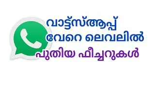 ഇനി വേറെ ലെവൽ WhatsApp new update new feature