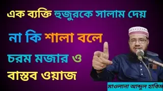 এক ব্যক্তি হুজুরকে সালাম দেয়, না কি শালা বলে, চরম মজার ও বাস্তব ওয়াজ || Maulana Abdul Hakim