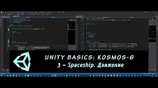 Основы Unity: Kosmos-6. 3 – Spaceship. Движение