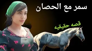 سمر مع الحصان في الارض وعم اشراف تعبني اوي قصص مسموعة