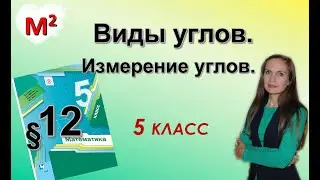 ВИДЫ УГЛОВ.  §12 математика 5 класс