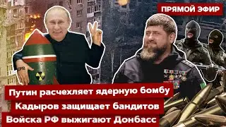 ⚡️ПРЯМОЙ ЭФИР! Путин расчехляет ядерную бомбу. Войска РФ выжигают Донбасс. Кадыров защищает бандитов