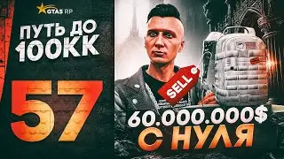 ПУТЬ ДО 100КК в GTA 5 RP #57 - 60.000.000$ С НУЛЯ И БЕЗ ДОНАТА! КУПИЛ РЕДКИЙ РЮКЗАК в ГТА 5 РП