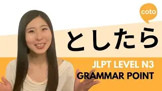 JLPT N3 Grammar: としたら (toshitara): In the case of~; assuming~ if A then B in Japanese