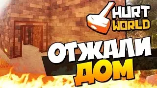 HurtWorld - ОТЖАЛИ ДОМ! ( HARDCORE +60FPS ) #16