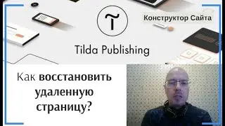 Как восстановить удаленную страницу? | Тильда Бесплатный Конструктор для Создания Сайтов