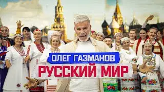 Олег Газманов - Русский мир