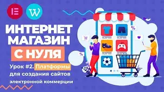 Платформы для создания интернет-магазина. Конструкторы и CMS (движки).