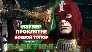 Warhammer 40k Darktide - Изувер. Боевой Топор. Проклятие [47]