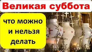 Великая суббота: что можно и нельзя делать. Народные приметы страстной субботы перед Пасхой