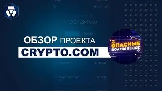 Crypto.Com - Какие аквтиности принесут прибыль на Crypto.com? Регисрационный бонус 25$.