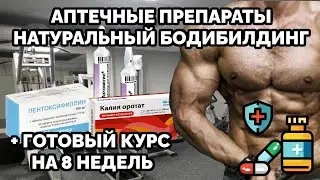 АПТЕЧНЫЕ ПРЕПАРАТЫ ДЛЯ НАТУРАЛЬНОГО БОДИБИЛДИНГА (ГОТОВЫЙ КУРС НА 8 НЕДЕЛЬ)