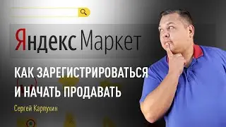 Как зарегистрироваться и начать продавать на Яндекс.Маркете [полный гайд по маркетплейсу, часть 1]