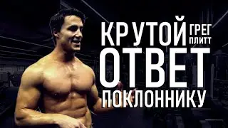 КРУТОЙ ОТВЕТ ПОКЛОННИКУ - ГРЕГ ПЛИТТ