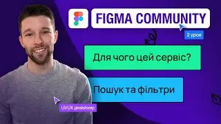 ВСЕ ПРО FIGMA COMMUNITY | БЕЗКОШТОВНИЙ КУРС по FIGMA для початківців 2024 | Урок 2 | UI/UX дизайн