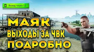 выходы чвк маяк | escape from tarkov | локация маяк тарков