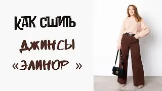 Как сшить джинсы Элинор