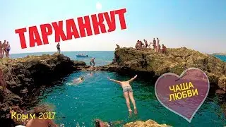 🔴 ЗАПАДНЫЙ КРЫМ! ТАРХАНКУТ. ЧАША ЛЮБВИ.ЧИСТОЕ ЧЕРНОЕ  МОРЕ И  МЕДУЗЫ-ГИГАНТЫ. Отдых в Крыму