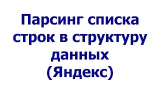 Парсинг списка строк в структуру данных (Яндекс)