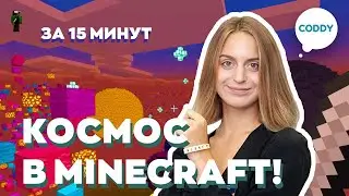 Делаем звездное небо в Minecraft за 15 минут