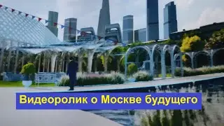 Видео о Москве будущего в медиацентре парка "Зарядье"