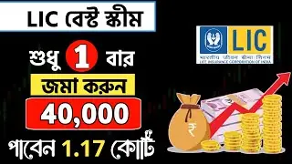 LIC নতুন স্কীম | মাত্র ₹40000 জমা করে পাবেন 1 কোটি 17 লাখ | LIC Best Mutual Fund