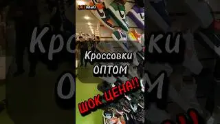 Кроссовки ОПТОМ! ШОК ЦЕНА!! Нашел КЛАССНОГО Поставщика обуви на ТЯК Москва! ОПТовый