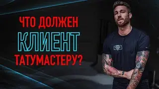 Что КЛИЕНТ ДОЛЖЕН тату мастеру? Баски о тату