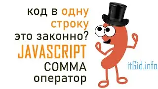 Comma оператор JavaScript. Код в одну строку - это законно?