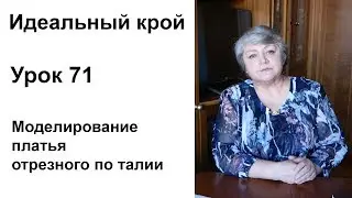 Идеальный крой. Урок 71. Моделирование платья отрезного по талии