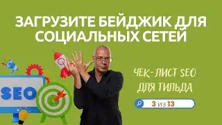 Настройка отображения страницы (ссылки) в соцсетях и мессенджерах | SEO (оптимизация) — Тильда