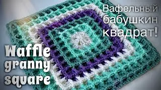 ВЯЖЕМ БАБУШКИН КВАДРАТ КРЮЧКОМ «ВАФЕЛЬНЫЙ»! 🌟🌟🌟🌟🌟 HOW TO CROCHET GRANNY SQUARE