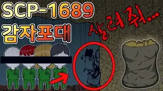 [SCP-1689 감자포대] 이 안을 탐사하다가 발생했던 일에 대하여
