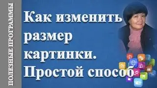 Как изменить размер картинки. Простой способ.